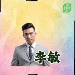 李敏