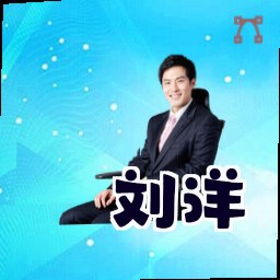 刘洋